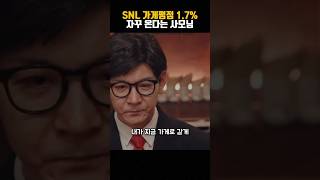 SNL 평점 17의 가게 [upl. by Berger]