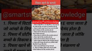 Pista Khane Ke Fayde Pistachio Benefits पिस्ता खाने के फायदे shortsfeed healthbenefits [upl. by Rafat]