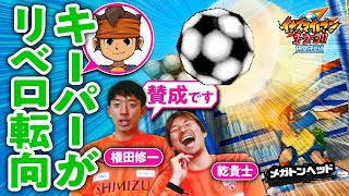 【守護神】『イナズマイレブン』円堂守のリベロ転向シーンを権田修一選手＆乾貴士選手に見てもらった【ゲームさんぽ】 [upl. by Selena]