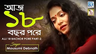 2018 Super Duper Hit  ১৮ বছর পরে পার্ট ২  Kisor Kisori  Latika Sarkar  Rs Music  Folk Song [upl. by Llerryt]