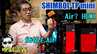 ワイヤレスHDMI伝送システム SHIMBOL TP Mini 16280円の衝撃 映制談義 Ufer VLOG600 [upl. by Gibbons]