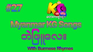 Learn How to Sing Myanmar KG Songs ဘဲဖြူလေး like a Pro [upl. by Erlin]