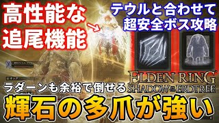 輝石の多爪とテウルで超安全にラダーン撃破できる指の魔術ビルドが強い【エルデンリング】 [upl. by Fulmer]