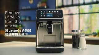 飛利浦全自動義式咖啡機LatteGo EP5447 · 一鍵探索 品味細節 如何清洗與保養 [upl. by Burwell709]