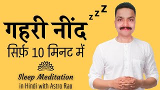 10 Minute Meditation for Before You Sleep Hindi  Sleep meditation hindi  AstroRao [upl. by Nus397]