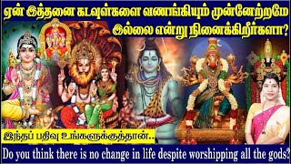 ஏன் இத்தனை கடவுள்களை வணங்கியும் வாழ்வில் முன்னேற்றமே இல்லை Worshipped many Gods but no progress [upl. by Eceinert]