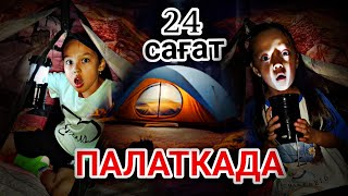 24 сағат ⏰️ПАЛАТКАДА🏕😱👍🏻💃🔥💖челлендж [upl. by Eimilb]