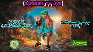 SARGURU TV LIVE 25102024 வெள்ளிக்கிழமை உச்சிகால பூஜை live cx8 [upl. by Sholley403]