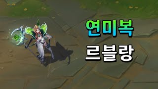 연미복 르블랑 Debonair LeBlanc Skin Preview [upl. by Dobrinsky415]