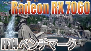 【Radeon RX 7600】FHDのベンチマークだよ！①【FF14編 】 [upl. by Felicie39]