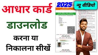 Aadhar card download kaise kare  Mobile se aadhar card download kaise kare 2025 adharcard [upl. by Gaves650]