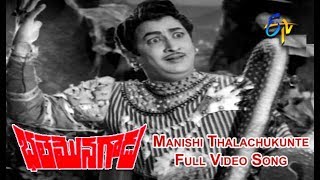 Manishi Thalachukunte Full Video Song  Bhale Monagadu  Kantha Rao  Krishna Kumari  ETV Cinema [upl. by Assirolc]