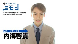 内海啓貴インタビュー／新作ミュージカル『ミセン』2025年12月上演！ [upl. by Negam]