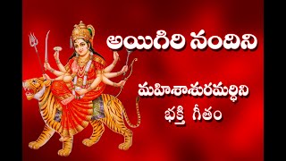 Aigiri Nandini With Telugu Lyrics  Mahishasura Mardini  Durga Devi Stotram  Telugu Traditions [upl. by Alael]