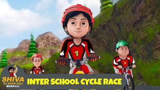 শিবা  Shiva Ep 05  ইন্টার স্কুল সাইকেল রেস  Inter School Cycle Race  Shiva TV Show 2024 Bengali [upl. by Laszlo]