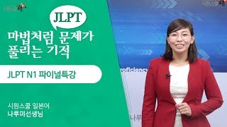 JLPT N1 파이널체크 무료 특강 [upl. by Lordan]