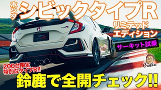 ホンダ シビックタイプR 【サーキット試乗】鈴鹿サーキットで全開 リミテッドエディション の真価は HONDA CIVIC TYPE R ECarLife with 五味やすたか CARトップ [upl. by Anuahsal]