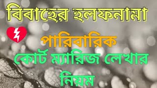 পারিবারিক বিবাহের হলফনামা কোর্ট ম্যারিজ  Bibaher Holofnama Court Marriage  Fahad Bhai [upl. by Chauncey506]