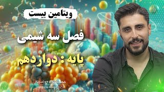 شب امتحان شیمی دوازدهم فصل 3 ویتامین 20 جمع بندی شیمی دوازدهم [upl. by Ynagoham]