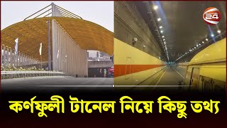 কর্ণফুলী টানেল নিয়ে কিছু তথ্য  Bangabandhu tunnel  Channel 24 [upl. by Eladnar]