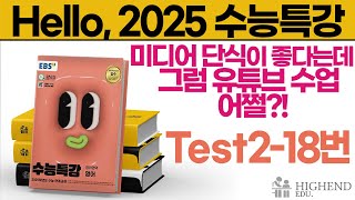 Hello 2025학년도 EBS 수능특강 영어 Test218 미디어 단식이 좋다는데 그럼 유튜브 수업 어쩔 [upl. by Lemaceon131]