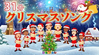 クリスマスソング３１分 ジングルベル～きよしこの夜（全13曲） 歌：NEUTRINO（歌詞付き） [upl. by Verner]