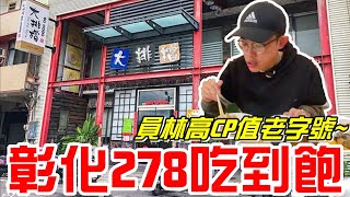 彰化員林278元吃到飽員林高CP值老字號大排檔火鍋吃到飽《牛舌吃好料 EP 175》 [upl. by Stone321]