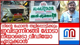 മറുനാടൻ പ്രതിനിധിക്കു നേരേ ഭീഷണിയും കയ്യേറ്റശ്രമവുമായി അൽമുക്താദിർ ജൂവലറിക്കാർ l al mukthadir raid [upl. by Hynes]