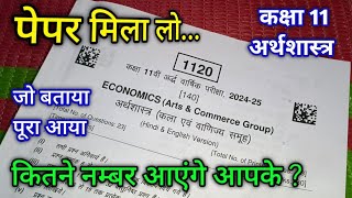 पेपर मिल लो कक्षा 11 अर्थशास्त्र अर्धवार्षिक पेपर  class 11 economics paper answer key half yearly [upl. by Ohl]