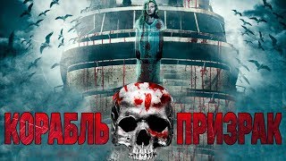 Корабльпризрак HD 2014 Ужасы Триллер  Ghost Boat HD [upl. by Willy]