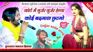 Song 2953Super Star Manraj Divana  कोर्ट में गुर्जर गुर्जर हेग्या gujjar badmashi song 2024 [upl. by Ientruoc399]