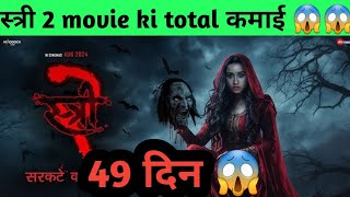 stree 2 movie ka total boxoffice collection 🤑 Rajkumar Rao 🙈 shradha kapoor 💞 pankaj tripathi 🤪 [upl. by Valente758]