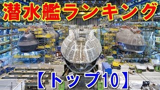 【世界の攻撃型潜水艦ランキング・トップ10】第一位はアメリカの「シーウルフ級」！ではロシアやイギリスの潜水艦は第何位？そして日本の潜水艦「そうりゅう型」は？ 【ポイントＴＶ】 [upl. by Katusha]