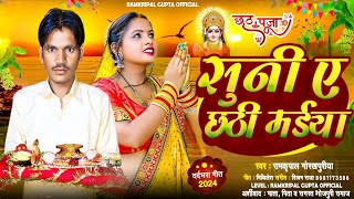 Video  Suni A Chhathi Maiya  सुनी ए छठी मईया  Ramkripal Gorakhpuri new chhath song 2024 [upl. by Yetty]