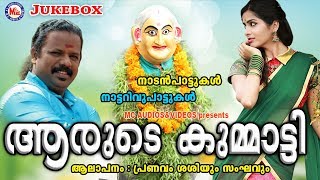 ആരുടെ കുമ്മാട്ടി  Arude Arude Kummatti  Nadanpattukal in Malayalam  Nadan Pattu Malayalam [upl. by Hernardo]