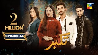 Takabbur  Episode 14 CC  30th March 2024  Fahad Sheikh Aiza Awan amp Hiba Aziz   HUM TV [upl. by Pardew950]