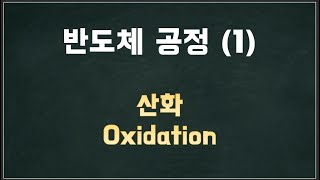 반도체 공정 1 산화 Oxidation [upl. by Tibbitts]