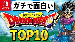 【Switch限定】ガチで面白いドラクエランキングTOP10 [upl. by Nrubyar]