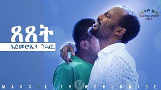 ይቅርታ እንዳልጠይቅ በህይወት የለም ምን ላድርግ ልብ የሚነካ የመልካም ወጣት ምስክርነት July 282019 © MARSIL TV WORLDWIDE [upl. by Sisenej]