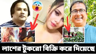 আনোয়ারুল আজিম আনার এর লাশের টুকরো  মুম্বাইতে মাংসের বাজারে বিকি করে দেওয়া হয়েছে  শাহীন এখন কোথায় [upl. by Blackmun]