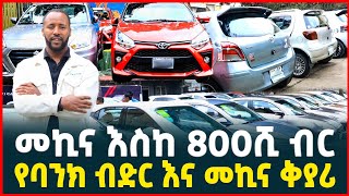 መኪና በ800ሺ ብር የባንክ ብድር እና የመኪና ለውጥ price of car Electric car credit Tirita Review Ethiopia [upl. by Natam]