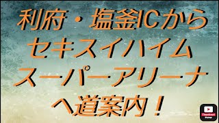 【道案内】利府・塩釜ICからセキスイハイムスーパーアリーナ「グランディ21」へ道案内！「アクセス」drive in miyagi Shorts shortsvideo [upl. by Sanez528]