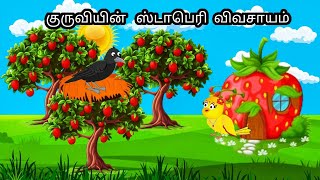 STORY OF STRABERRY FARMING  MORAL STORY IN TAMIL  VILLAGE BIRDS CARTOON [upl. by Adliwa588]