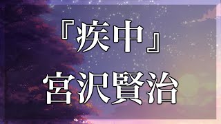 【Japanese audiobook】疾中 宮沢賢治【青空文庫朗読】 [upl. by Brenton]