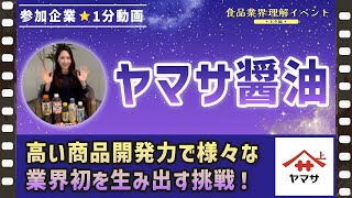 【ヤマサ醤油】説明会前に要CHECK！食品業界理解イベント七夕編（7月6日）予告編1分動画 [upl. by Abramson]