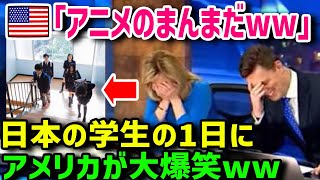 【海外の反応】「アニメの世界って本当だったの！？」日本の高校に通うアメリカ人YouTuberの1日→アニメのまんまの生活に海外から羨望の声 [upl. by Diver]