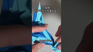 3단합체 아쿠아 미니카 종이접기 papermaker 종이접기 미니카종이접기 [upl. by Littell]