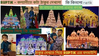 ruptik ষষ্ঠীর দিন কল্যানীতে কটা ঠাকুর দেখলো🙏বাবা কি কিনে দিলো🥳কি বায়না করলো youtubevideo [upl. by Khichabia]