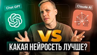 Чат ГПТ против Claude Сравниваю две нейросети Какая нейросеть лучше Chat GPT vs Claude [upl. by Anahpos]