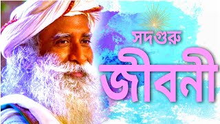 সদগুরু জীবনীSadhguru BiographySadhguru jibani  sadhguru bangla VolunteerSadhguru Jiboni [upl. by Einneb]